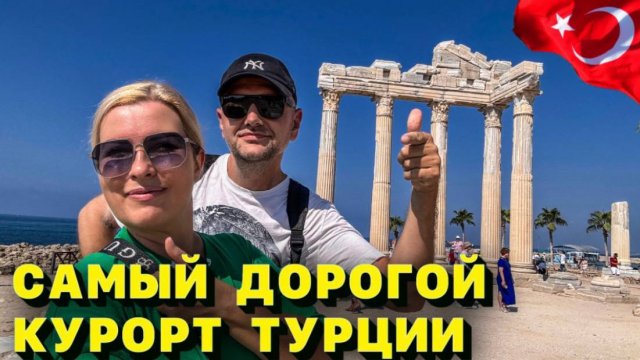 Этот курорт в Турции - роскошь, которую нам не потянуть_ Честный обзор цен!