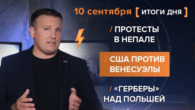 Протесты в Непале. США против Венесуэлы. «Герберы» над Польшей