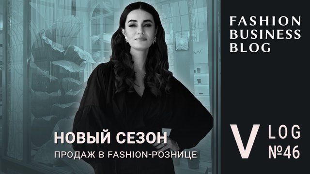 Как fashion-бренды начинают новый сезон продаж