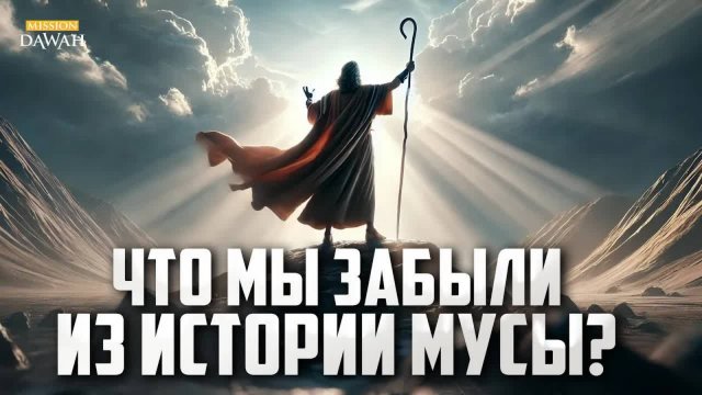 Важные уроки из Истории Мусы и Бану Исраиль