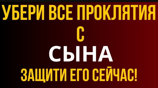 🙏СИЛЬНЕЙШАЯ КОРОТКАЯ МОЛИТВА ЗА СЫНА☦️