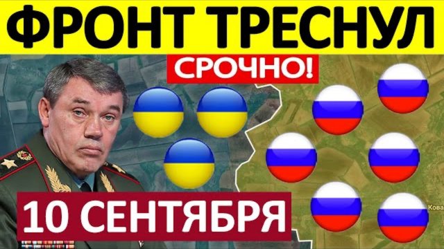 Саня во Флориде Юрий ПОДОЛЯКА Удар Наперерез! Ситуация Аховая! Военные Сводки 10.09.2025