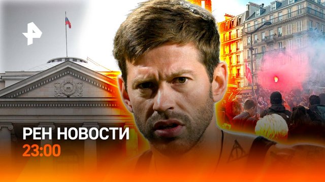 Беспилотники в Польше / Беспорядки во Франции / Дело против Смолова / РЕН НОВОСТИ 10.09, 23:00