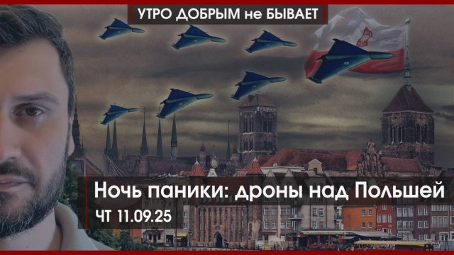 Ночь паники: дроны над Польшей | Трамписты под прицелом | Удар по нелегалам | УДнБ | 11.09.25