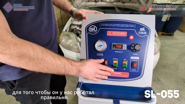 ServiceLine SL-055 Установка для промывки радиатора печки и контура системы охлаждения автомобиля