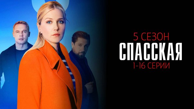 Спасская 1-16 серия 5 сезон сериал мелодрама премьера Россия 1 2025