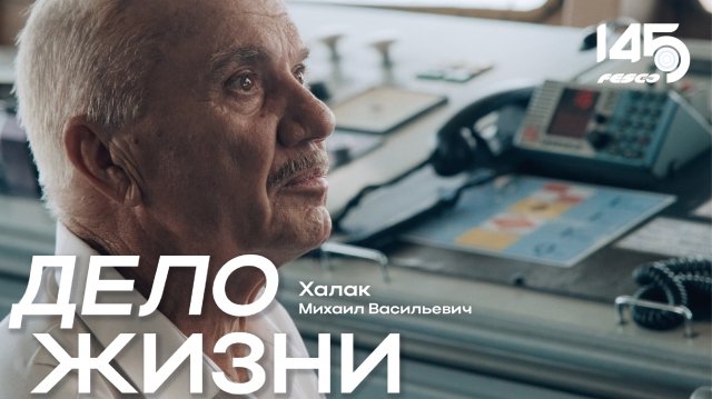 Дело жизни: интервью с Михаилом Халак