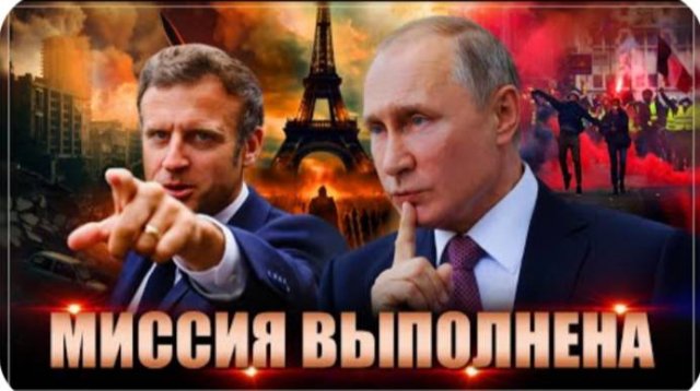 Миссия выполнена: Франция уничтожена. На очереди весь Евросоюз