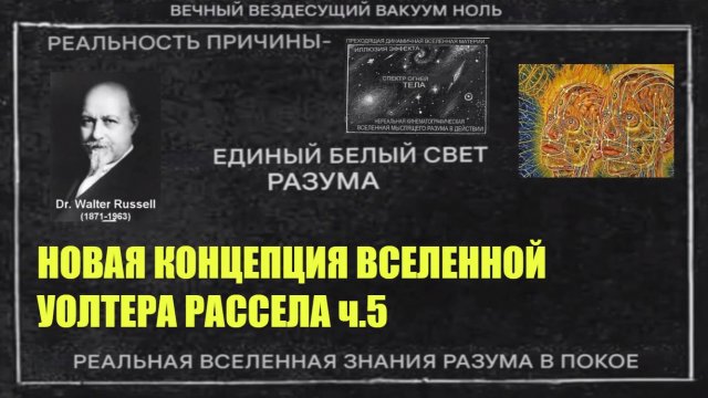 О концепции Уолтера Рассела ч.5 (заключительная)