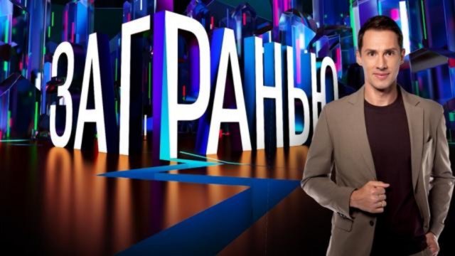 За гранью выпуск от 11.09 2025 смотреть онлайн