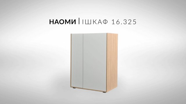 Видеоинструкция по сборке Наоми 16.325 Шкаф