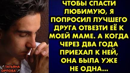 Чтобы спасти любимую, я попросил лучшего друга отвезти её к моей маме. А когда через два года...