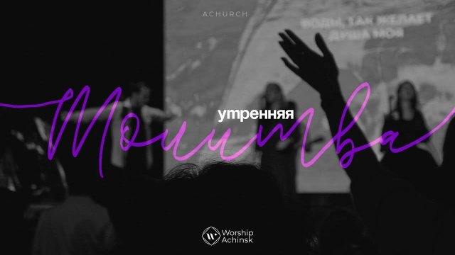 Утренняя молитва 10.09.2025 l Прославление. Ачинск