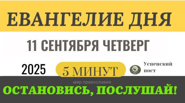 11 сентября четверг Евангелие дня 2025 с толкованием #евангелие (5 минут)