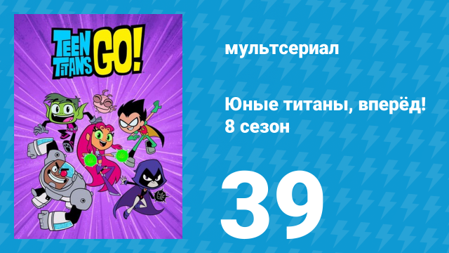 Юные титаны, вперёд! 8 сезон 39 серия «Ранчо» (мультсериал, 2022)