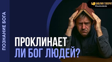 Проклинает ли Бог людей? | "Библия говорит"Алексей Коломийцев