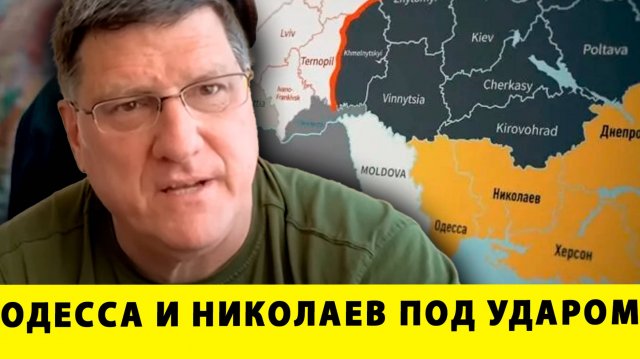 Одесса и Николаев под ударом: что будет дальше | Скотт Риттер