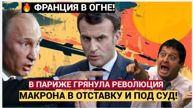 Франция в Огне! Отставка Правительства! Макрона В ОТСТАВКУ и судить! Париж Революция
