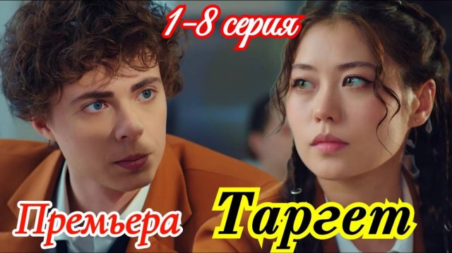 Таргет 1 2 3 4 5 6 7 8 серия (сериал 2025)