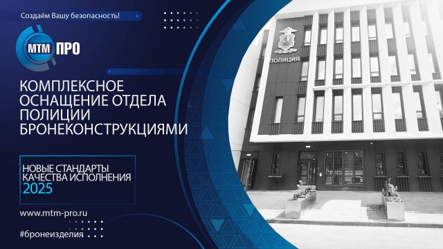 МТМ-ПРО - 114 - Комплексное оснащение отдела полиции бронеконструкциями