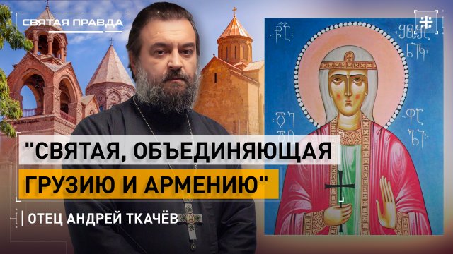 "Святая, объединяющая Грузию и Армению": Память Царицы-мученицы Шушаник — отец Андрей Ткачёв
