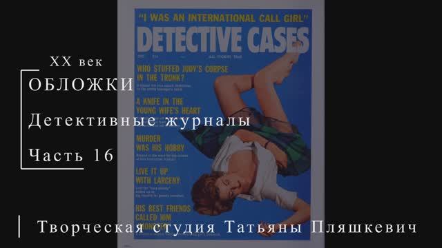 Обложки детективных журналов, часть 16 | Живопись и графика США | Блог художника
