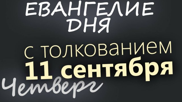 11 сентября Четверг Евангелие дня 2025 с толкованием Усекновение главы Иоанна Крестителя