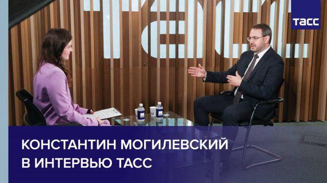 Константин Могилевский в интервью ТАСС