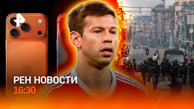 Протесты во Франции / Уголовка для Смолова / iPhone больше не тот? / РЕН Новости 10.09, 16:30