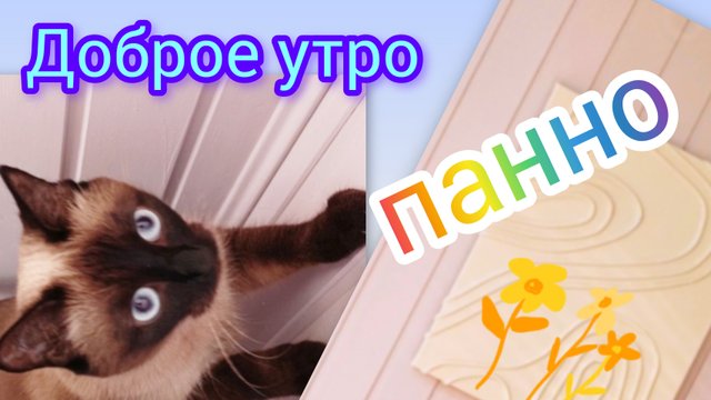 Панно👍как в Pinterest 10-09-2025#доброеутро #влогикаждыйдень #Pinterest