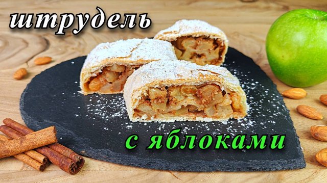 Штрудель с яблоками из слоёного теста. Простой рецепт из готового теста