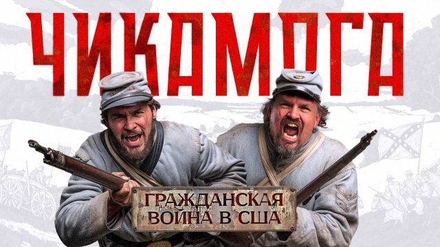 Разгром при Чикамоге: Цена одной ошибки | Гражданская война в США