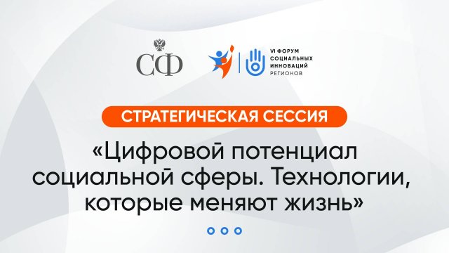 Стратегическая сессия: «Цифровой потенциал социальной сферы. Технологии, которые меняют жизнь»