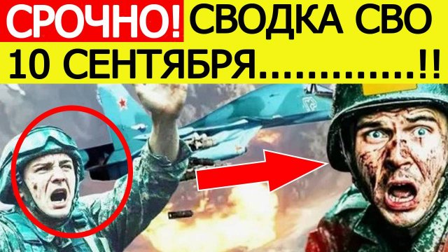Сводка СВО на 10 сентября. ВСУ пошли в жесткую контратаку! Последние новости сегодня 10.09.2025