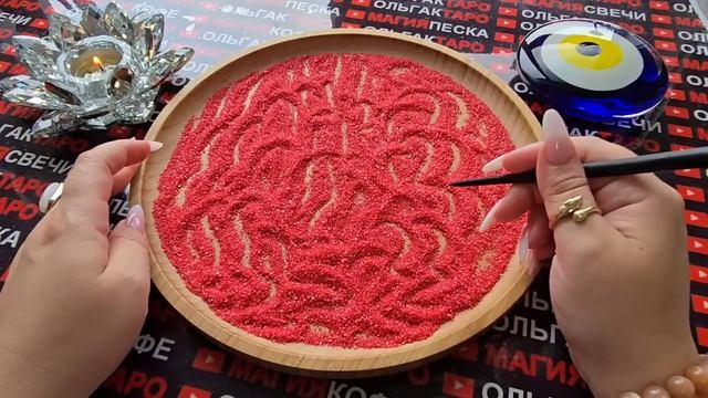 Гадание на песке: его мысли чувства💗 действия💥 к вам💯❓