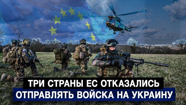 Три страны ЕС отказались отправлять войска на Украину