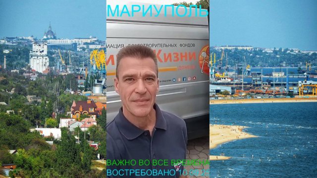 Мариуполь ВАЖНО ВО ВСЕ ВРЕМЕНА 10.09.25 ВОСТРЕБОВАНО #новости