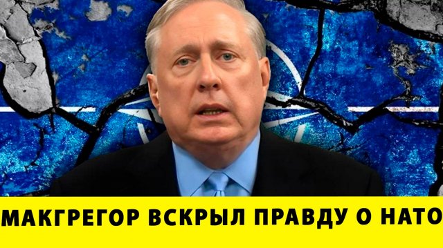ТАКОГО НИКТО НЕ ОЖИДАЛ! Макгрегор вскрыл правду о НАТО! | Дуглас Макгрегор