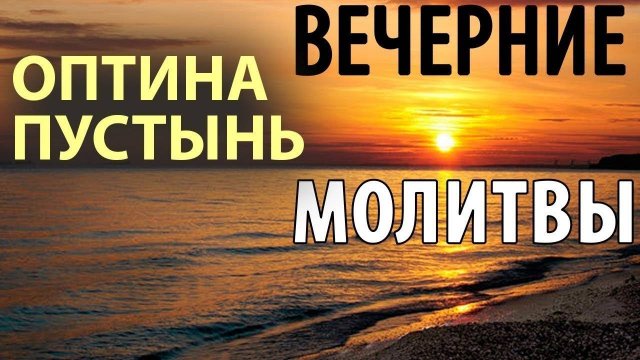 Вечерние молитвы  Оптина Пустынь  Молитва  Православие