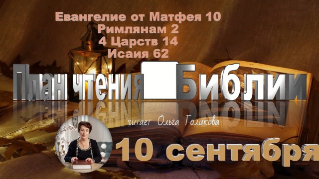 10 сентября - Евангелие от Матфея 10; Римлянам 2; 4 Царств 14; Исаия 62