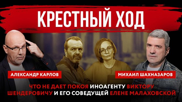 Крестный ход. Что не дает покоя иноагенту Виктору Шендеровичу и его соведущей Елене Малаховской