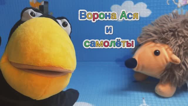 Бумажные самолёты и ворона Ася ✅✅