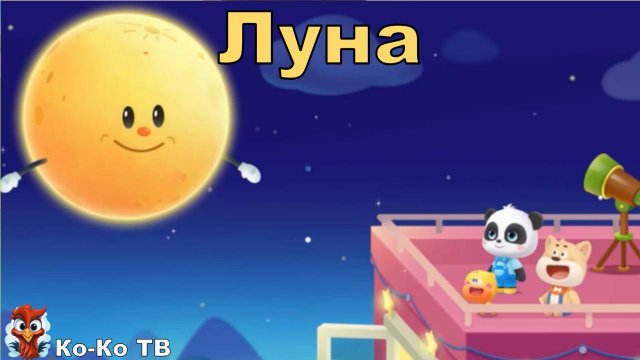 Игра "BabyBus. Луна". Детская познавательная игра. (бейбибас, панда Кики).
