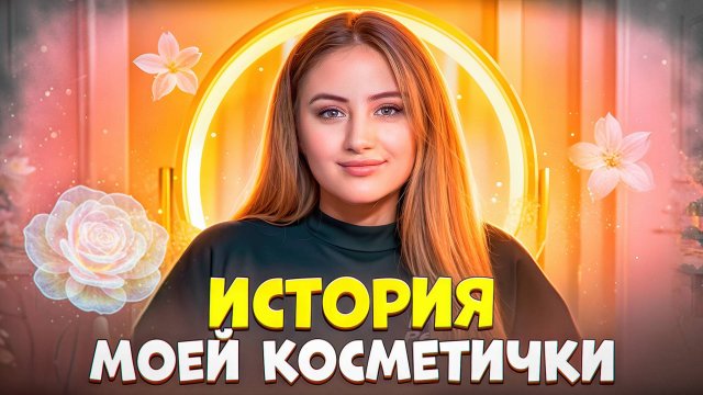 История моей косметички!