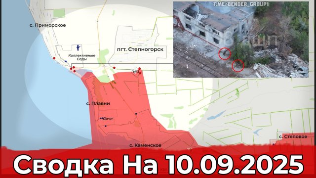 Обстановка на Запорожском направлении и в районе Александро-Шультино. Сводка на 10.09.2025 г.