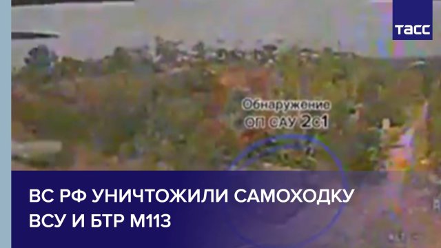 ВС РФ уничтожили самоходку ВСУ и БТР М113 на краматорско-дружковском направлении