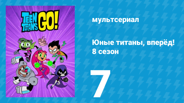 Юные титаны, вперёд! 8 сезон 7 серия «Липкая ситуация» (мультсериал, 2022)