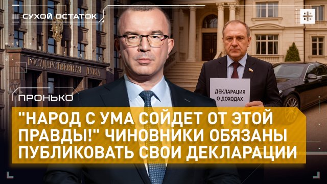 Пронько: "Народ с ума сойдет от этой правды!" Чиновники обязаны публиковать свои декларации