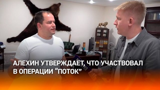 Алехин утверждает, что участвовал в операции "Поток"