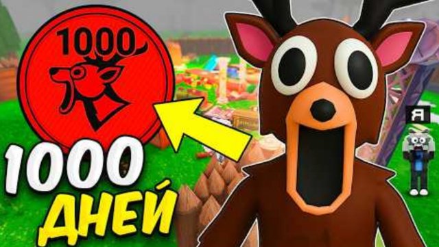 😱1000 НОЧЕЙ в ЛЕСУ С ДЕВУШКОЙ 99 Nights in the Forest в Роблокс